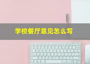 学校餐厅意见怎么写