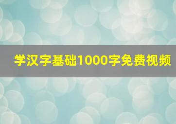 学汉字基础1000字免费视频