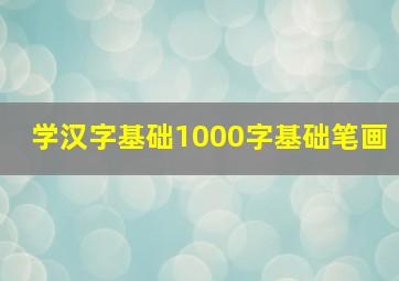 学汉字基础1000字基础笔画