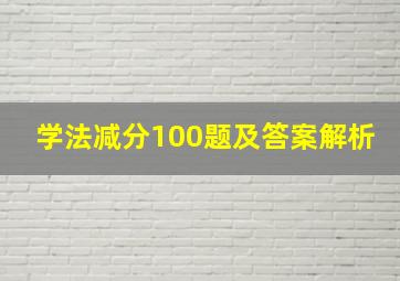 学法减分100题及答案解析