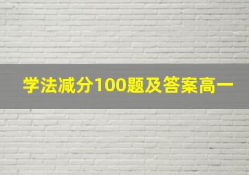 学法减分100题及答案高一