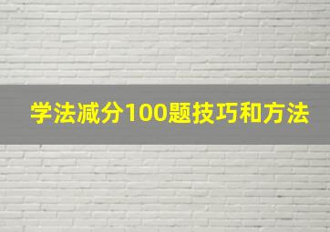 学法减分100题技巧和方法