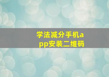 学法减分手机app安装二维码