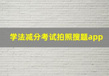 学法减分考试拍照搜题app