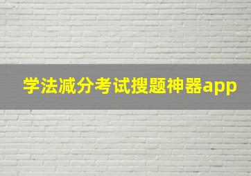 学法减分考试搜题神器app