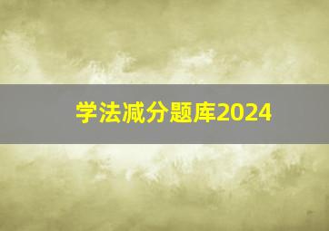 学法减分题库2024