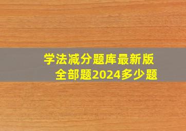 学法减分题库最新版全部题2024多少题