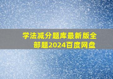 学法减分题库最新版全部题2024百度网盘