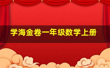 学海金卷一年级数学上册