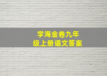 学海金卷九年级上册语文答案