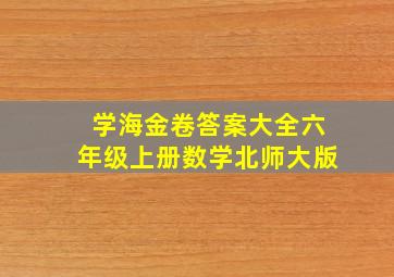 学海金卷答案大全六年级上册数学北师大版