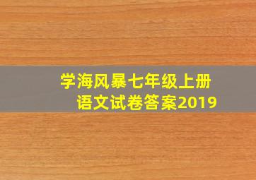 学海风暴七年级上册语文试卷答案2019