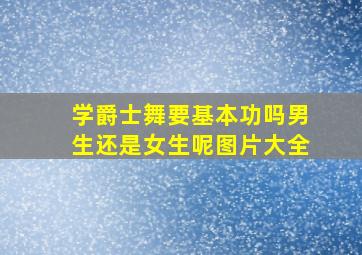 学爵士舞要基本功吗男生还是女生呢图片大全