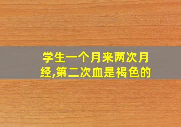 学生一个月来两次月经,第二次血是褐色的