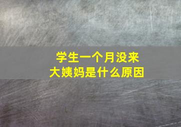 学生一个月没来大姨妈是什么原因