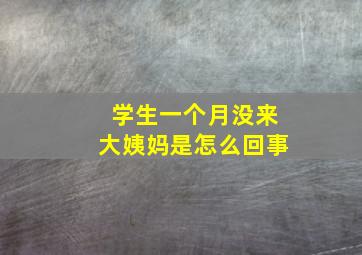 学生一个月没来大姨妈是怎么回事