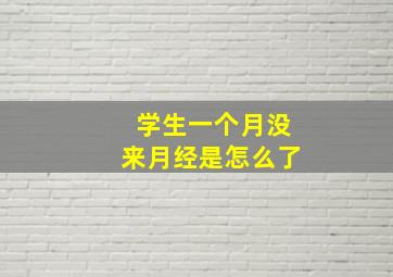 学生一个月没来月经是怎么了