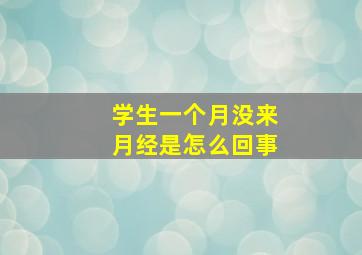 学生一个月没来月经是怎么回事