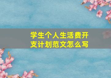 学生个人生活费开支计划范文怎么写