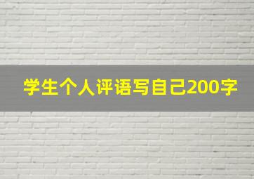 学生个人评语写自己200字