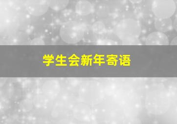 学生会新年寄语