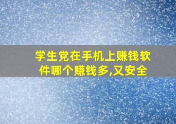 学生党在手机上赚钱软件哪个赚钱多,又安全