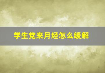 学生党来月经怎么缓解