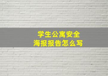 学生公寓安全海报报告怎么写