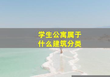 学生公寓属于什么建筑分类