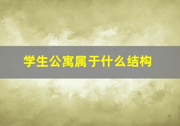 学生公寓属于什么结构