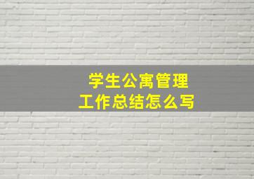 学生公寓管理工作总结怎么写