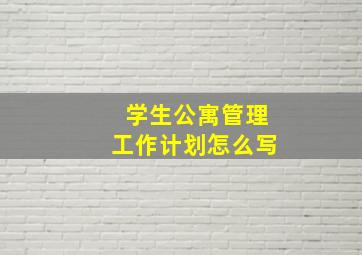 学生公寓管理工作计划怎么写