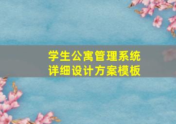 学生公寓管理系统详细设计方案模板