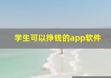 学生可以挣钱的app软件