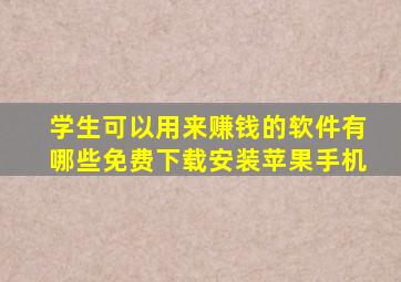 学生可以用来赚钱的软件有哪些免费下载安装苹果手机