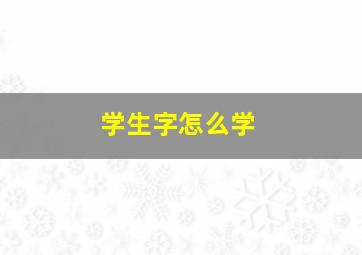 学生字怎么学