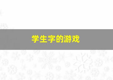 学生字的游戏