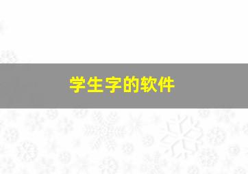 学生字的软件