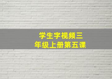 学生字视频三年级上册第五课