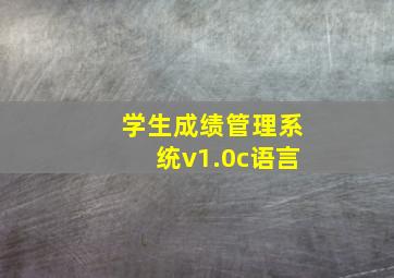 学生成绩管理系统v1.0c语言