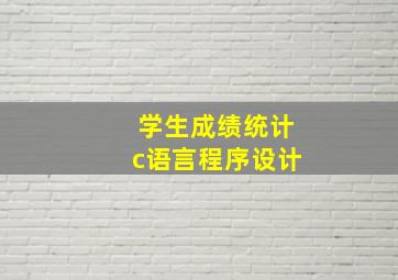 学生成绩统计c语言程序设计