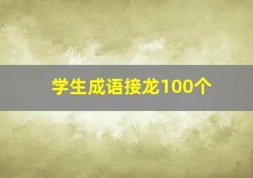 学生成语接龙100个