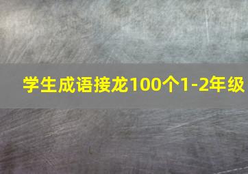 学生成语接龙100个1-2年级