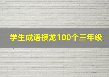 学生成语接龙100个三年级