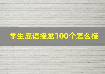 学生成语接龙100个怎么接