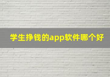 学生挣钱的app软件哪个好