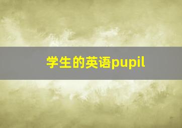 学生的英语pupil