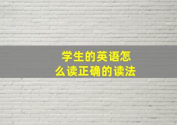 学生的英语怎么读正确的读法