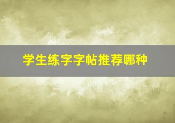 学生练字字帖推荐哪种