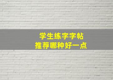 学生练字字帖推荐哪种好一点